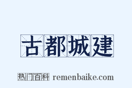 古都城建是什么意思的图片